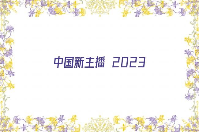 中国新主播 2023剧照